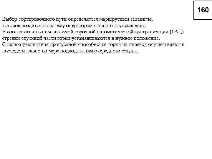 Выбор сортировочного пути определяется маршрутным заданием, которое вводится в систему оператором с аппарата управления.