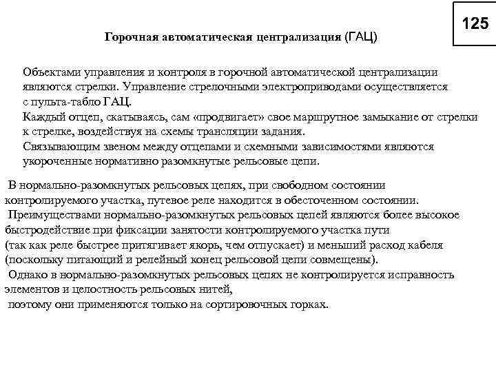 Горочная автоматическая централизация (ГАЦ) Объектами управления и контроля в горочной автоматической централизации являются стрелки.