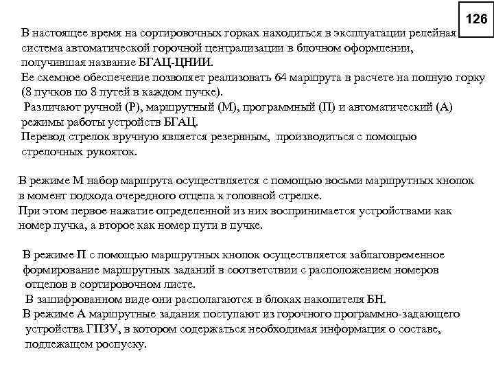 В настоящее время на сортировочных горках находиться в эксплуатации релейная система автоматической горочной централизации