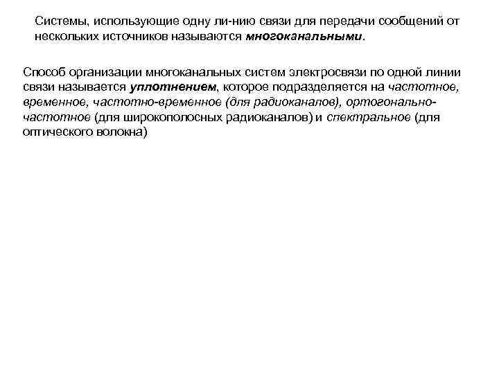 Системы, использующие одну ли нию связи для передачи сообщений от нескольких источников называются многоканальными.