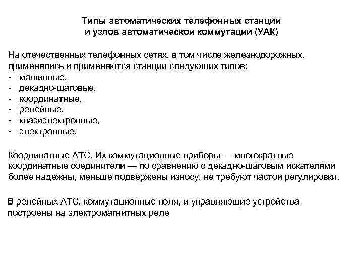 Типы автоматических телефонных станций и узлов автоматической коммутации (УАК) На отечественных телефонных сетях, в
