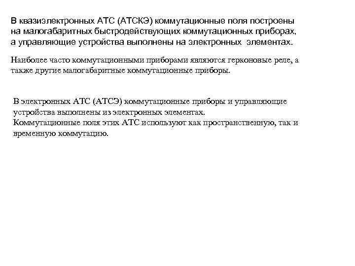 В квазиэлектронных АТС (АТСКЭ) коммутационные поля построены на малогабаритных быстродействующих коммутационных приборах, а управляющие