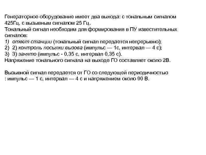 Генераторное оборудование имеет два выхода: с тональным сигналом 425 Гц, с вызывным сигналом 25