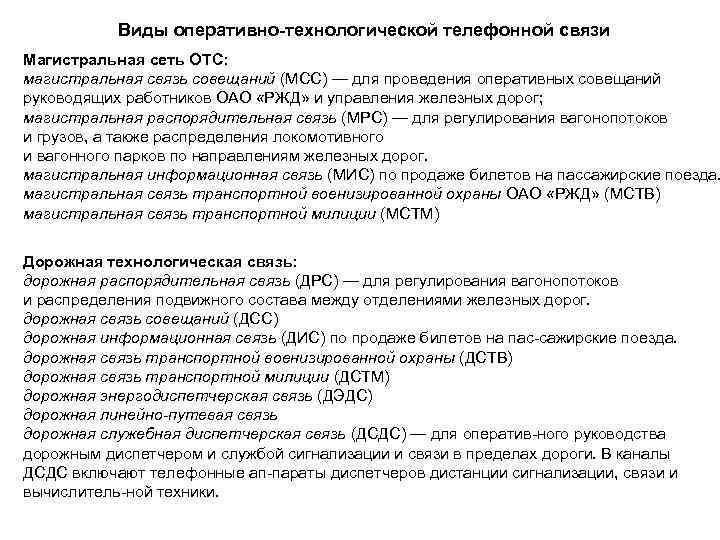 Виды оперативно-технологической телефонной связи Магистральная сеть ОТС: магистральная связь совещаний (МСС) — для проведения