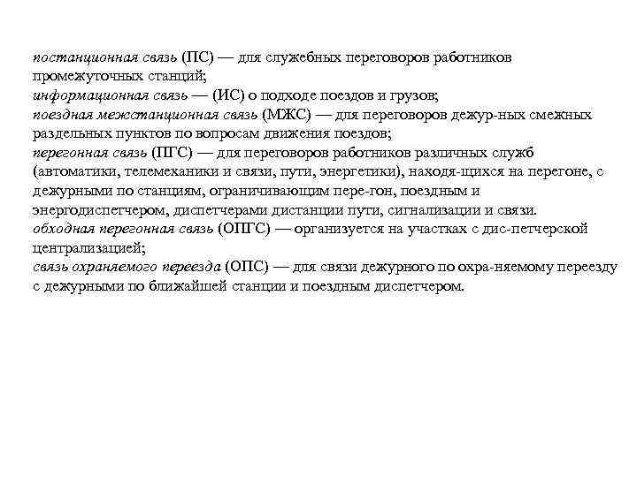 постанционная связь (ПС) — для служебных переговоров работников промежуточных станций; информационная связь — (ИС)
