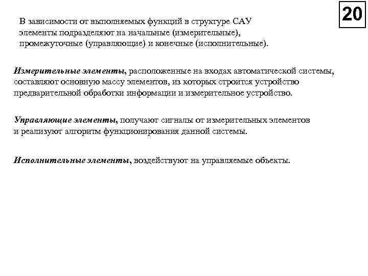 В зависимости от выполняемых функций в структуре САУ элементы подразделяют на начальные (измерительные), промежуточные