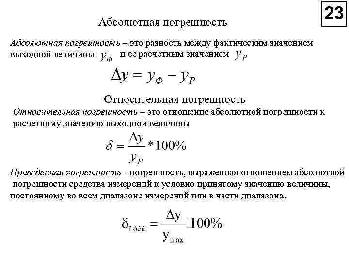 Абсолютная погрешность – это разность между фактическим значением и ее расчетным значением выходной величины