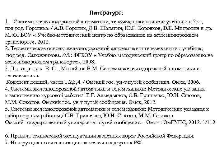 Литература: 1. Системы железнодорожной автоматики, телемеханики и связи: учебник; в 2 ч. ; под