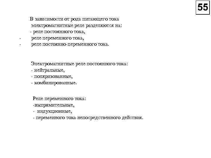  В зависимости от рода питающего тока электромагнитные реле разделяются на: реле постоянного тока,