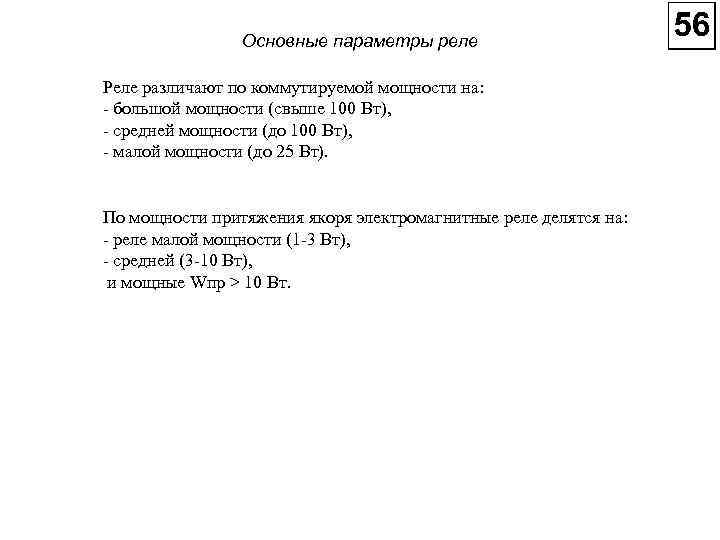 Основные параметры реле Реле различают по коммутируемой мощности на: большой мощности (свыше 100 Вт),
