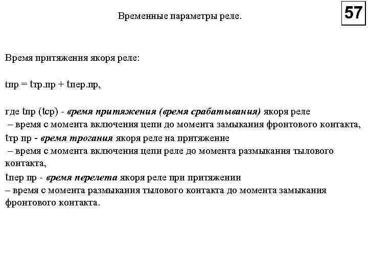 Временные параметры реле. Время притяжения якоря реле: tпр = tтр. пр + tпер. пр,