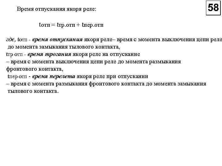 Время отпускания якоря реле: tотп = tтр. отп + tпер. отп где, tотп время