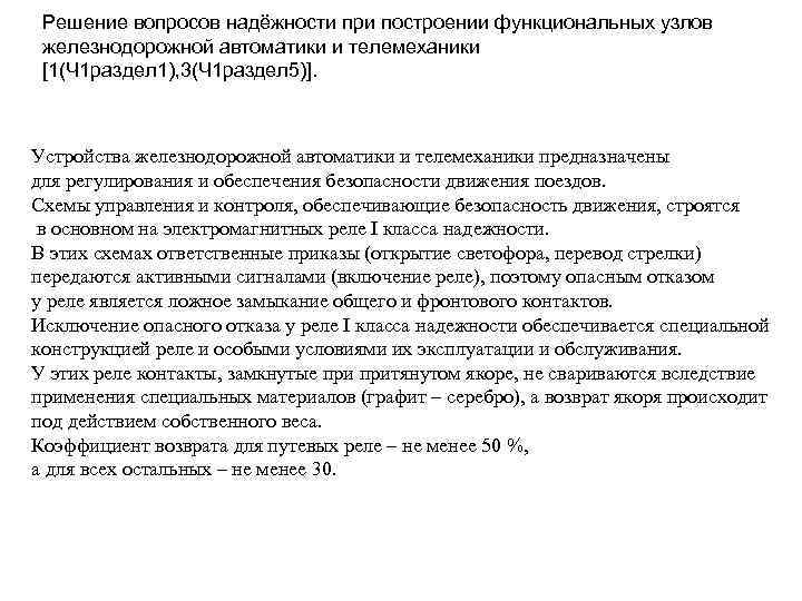 Решение вопросов надёжности при построении функциональных узлов железнодорожной автоматики и телемеханики [1(Ч 1 раздел