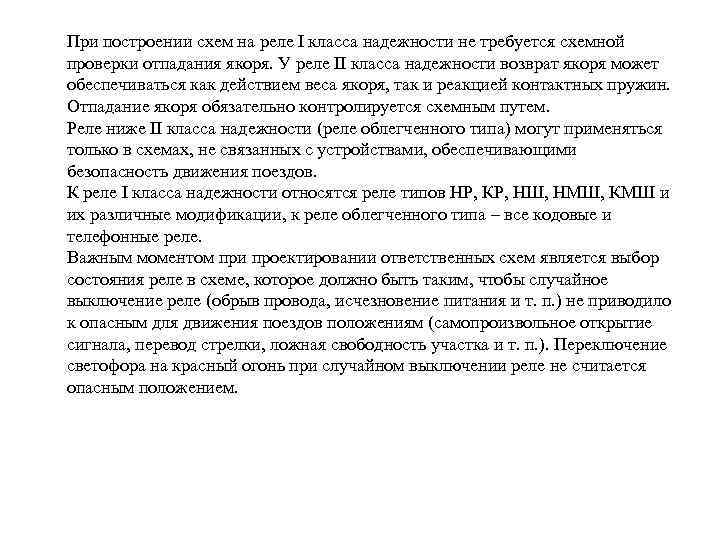 При построении схем на реле I класса надежности не требуется схемной проверки отпадания якоря.
