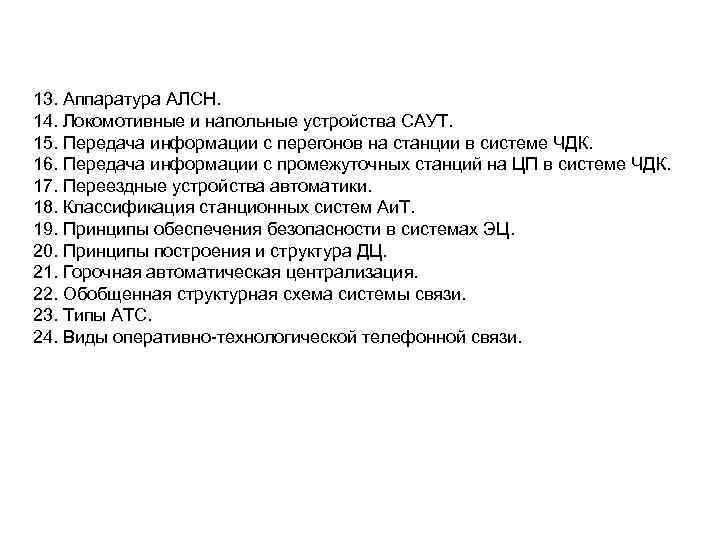 13. Аппаратура АЛСН. 14. Локомотивные и напольные устройства САУТ. 15. Передача информации с перегонов