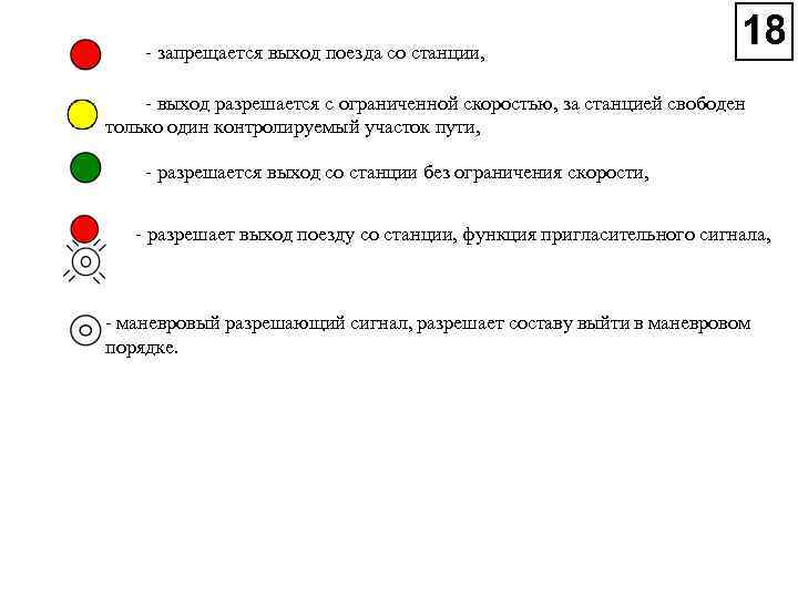 запрещается выход поезда со станции, выход разрешается с ограниченной скоростью, за станцией свободен