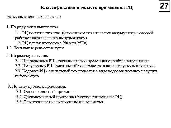 Классификация и область применения РЦ Рельсовые цепи различаются: 1. По роду сигнального тока 1.