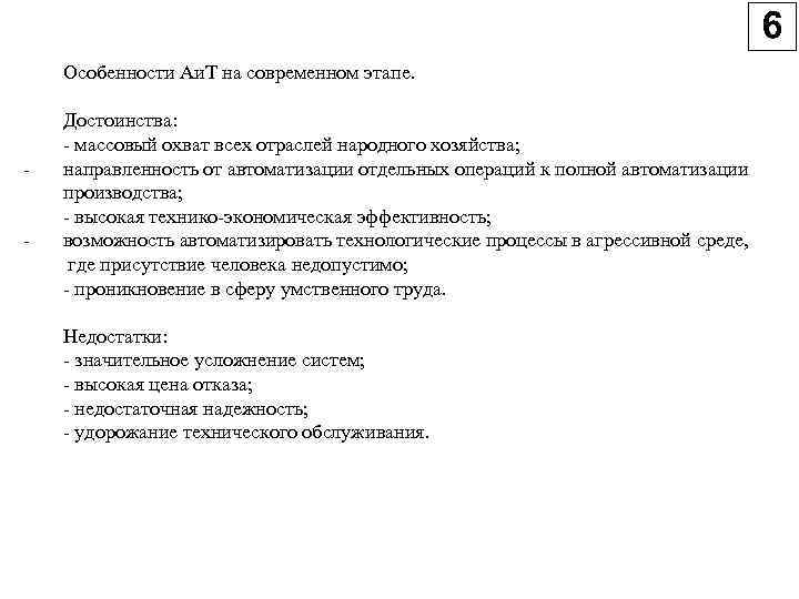 Особенности Аи. Т на современном этапе. Достоинства: массовый охват всех отраслей народного хозяйства; направленность