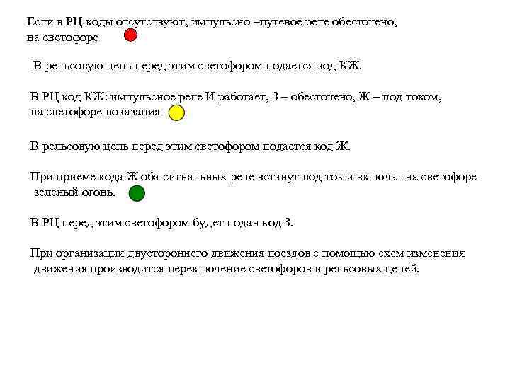 Если в РЦ коды отсутствуют, импульсно –путевое реле обесточено, на светофоре В рельсовую цепь
