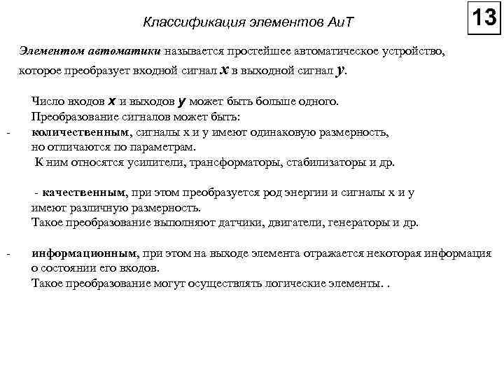 Классификация элементов Аи. Т Элементом автоматики называется простейшее автоматическое устройство, которое преобразует входной сигнал