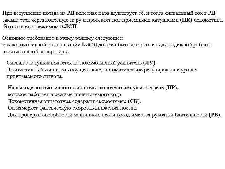 При вступлении поезда на РЦ колесная пара шунтирует её, и тогда сигнальный ток в