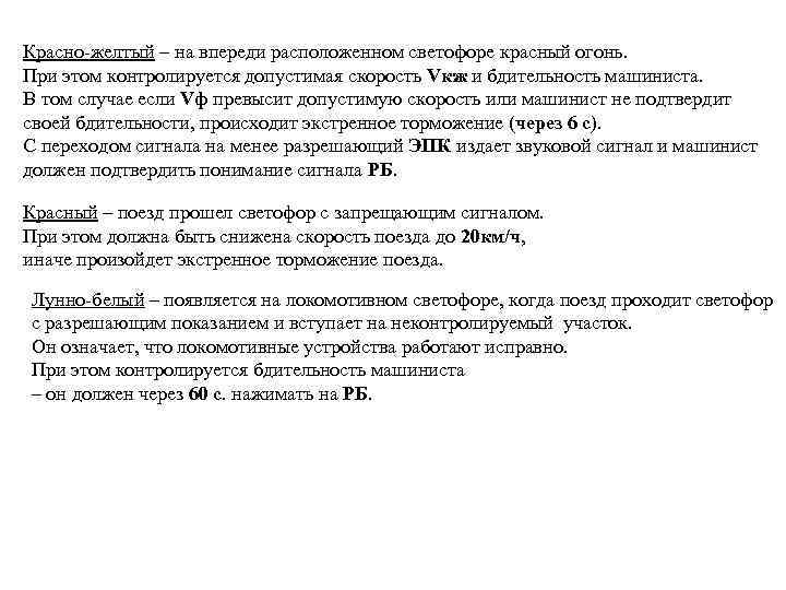 Красно желтый – на впереди расположенном светофоре красный огонь. При этом контролируется допустимая скорость