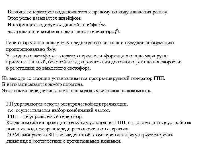 Выходы генераторов подключаются к правому по ходу движения рельсу. Этот рельс называется шлейфом. Информация