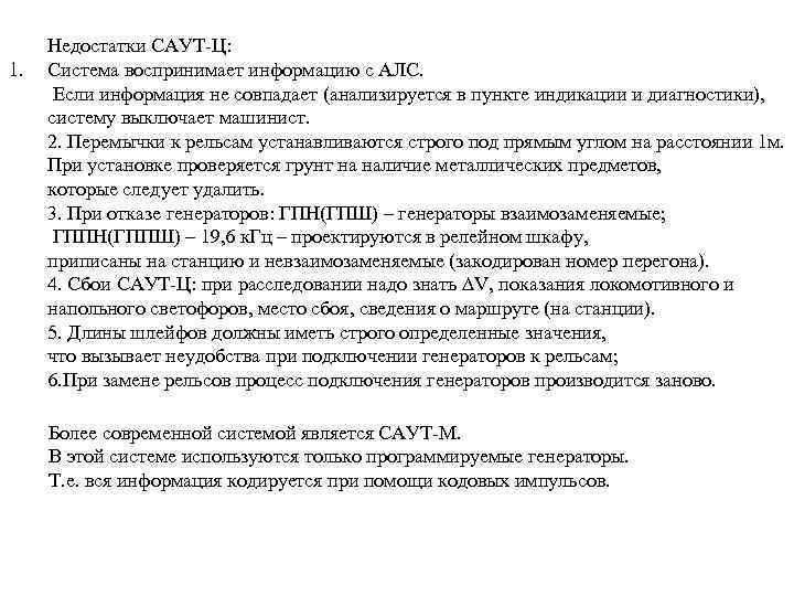 1. Недостатки САУТ Ц: Система воспринимает информацию с АЛС. Если информация не совпадает (анализируется