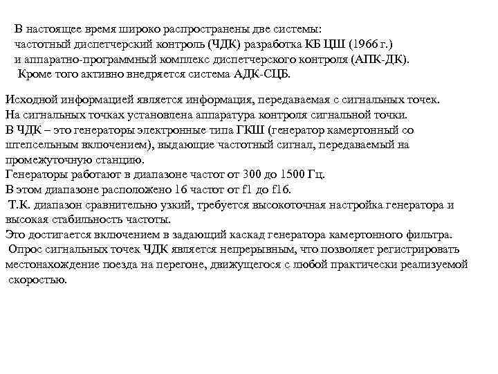 В настоящее время широко распространены две системы: частотный диспетчерский контроль (ЧДК) разработка КБ ЦШ