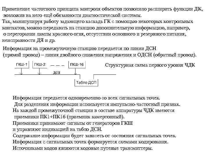 Применение частотного принципа контроля объектов позволило расширить функции ДК, возложив на него ещё обязанности