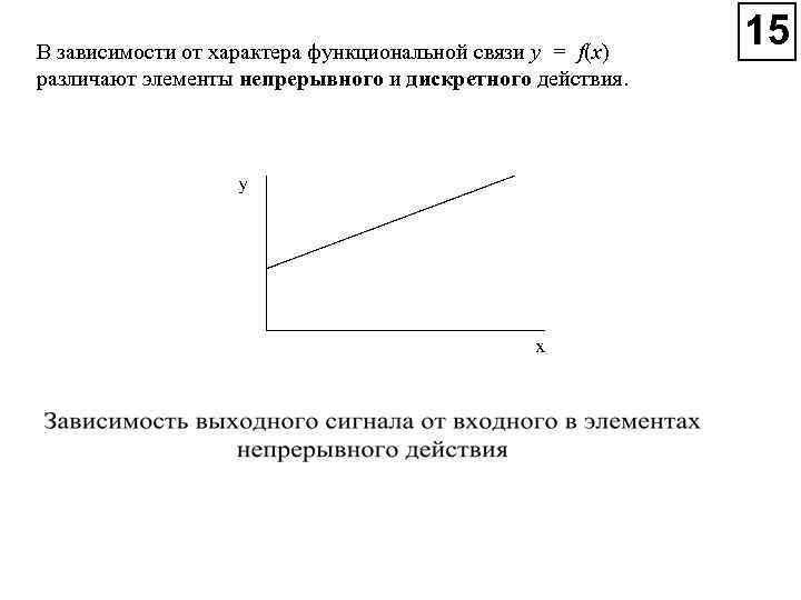 В зависимости от характера функциональной связи y = f(x) различают элементы непрерывного и дискретного