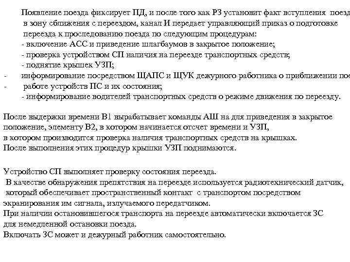  Появление поезда фиксирует ПД, и после того как РЗ установит факт вступления поезд