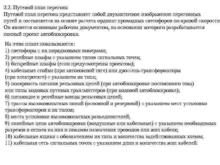 2. 2. Путевой план перегона представляет собой двухниточное изображение перегонных путей и составляется на