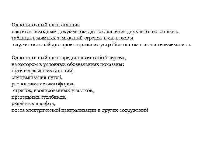 Однониточный план станции является исходным документом для составления двухниточного плана, таблицы взаимных замыканий стрелок