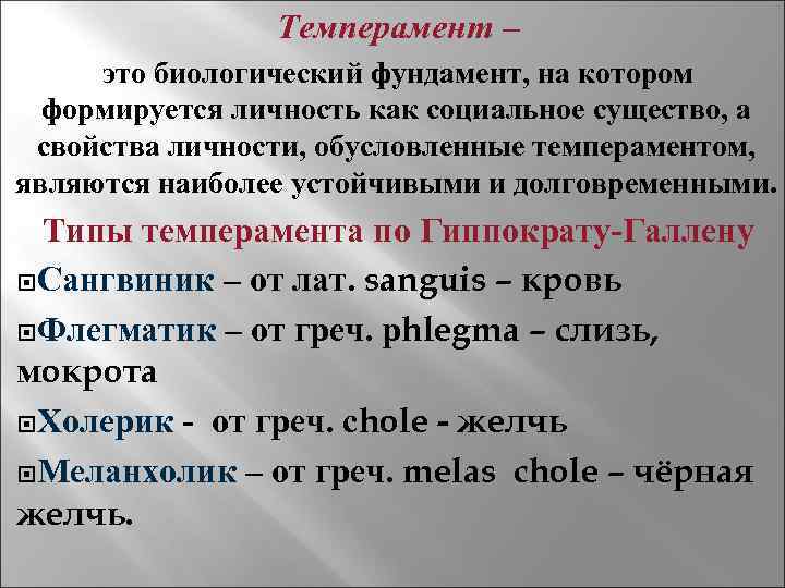 Темперамент – это биологический фундамент, на котором формируется личность как социальное существо, а свойства