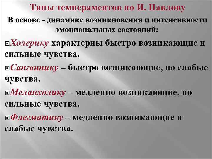 Типы темпераментов по И. Павлову В основе - динамике возникновения и интенсивности эмоциональных состояний: