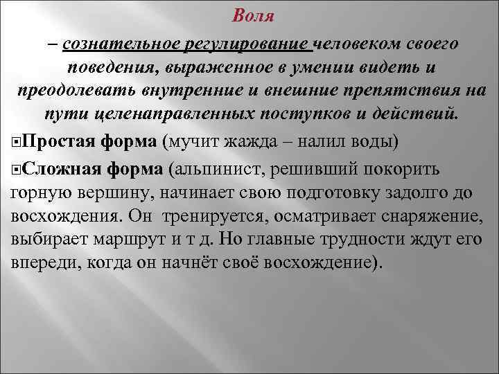 Воля – сознательное регулирование человеком своего поведения, выраженное в умении видеть и преодолевать внутренние