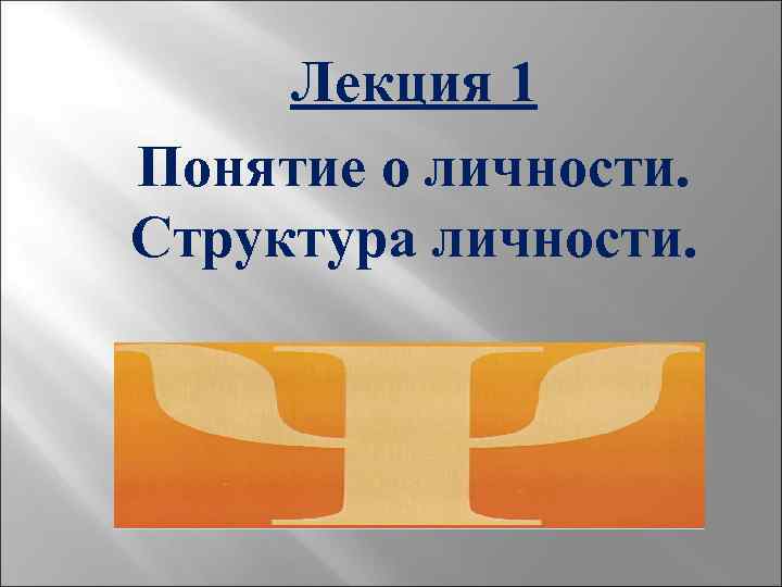 Лекция 1 Понятие о личности. Структура личности. 