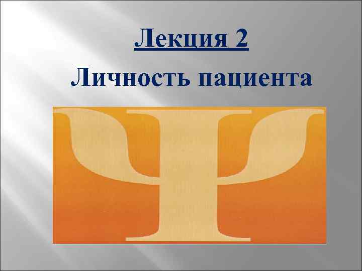 Лекция 2 Личность пациента 