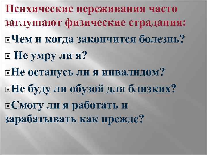 Психические переживания часто заглушают физические страдания: Чем и когда закончится болезнь? Не умру ли