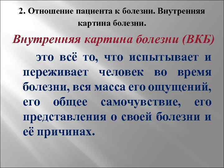 2. Отношение пациента к болезни. Внутренняя картина болезни (ВКБ) это всё то, что испытывает