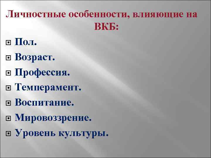 Личностные особенности, влияющие на ВКБ: Пол. Возраст. Профессия. Темперамент. Воспитание. Мировоззрение. Уровень культуры. 
