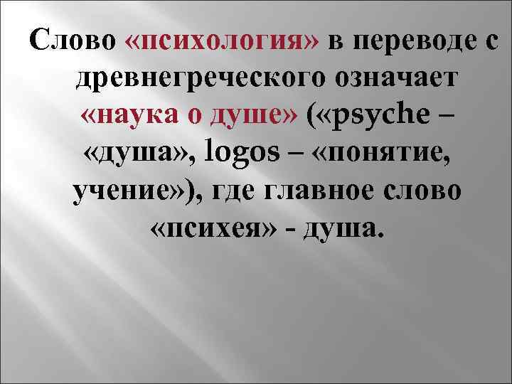 Слово наука обозначает. Происхождение слова психология. Психология в переводе с древнегреческого означает наука о. Психология перевод с греческого. Перевод слова психология.