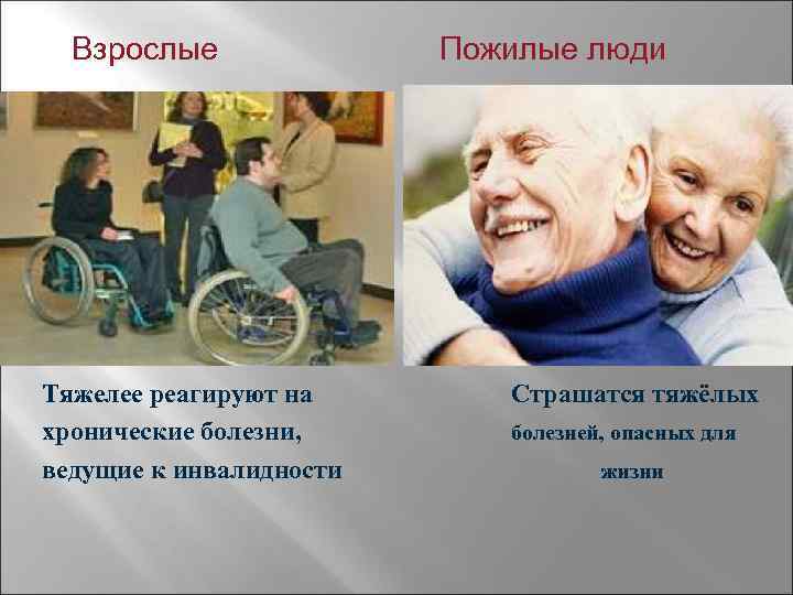 Взрослые Пожилые люди Тяжелее реагируют на Страшатся тяжёлых хронические болезни, болезней, опасных для ведущие