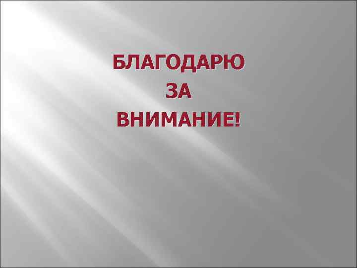 БЛАГОДАРЮ ЗА ВНИМАНИЕ! 