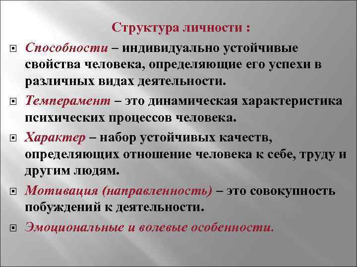  Структура личности : Способности – индивидуально устойчивые свойства человека, определяющие его успехи в
