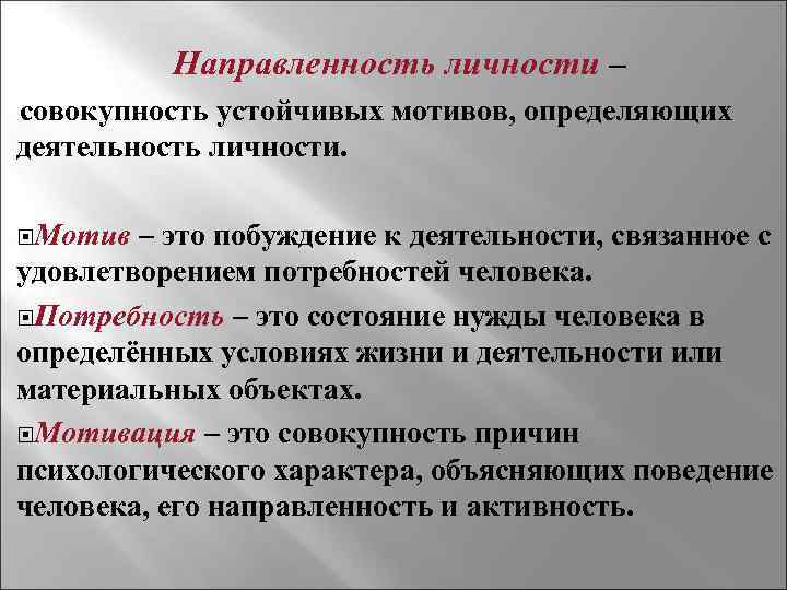 Направленность личности – совокупность устойчивых мотивов, определяющих деятельность личности. Мотив – это побуждение к
