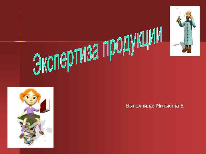 Выполнила: Митькина Е 