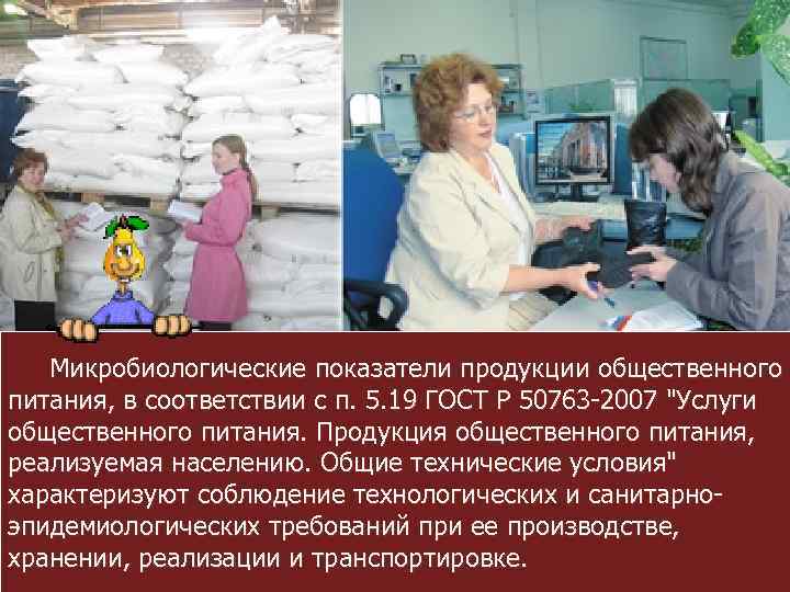 Микробиологические показатели продукции общественного питания, в соответствии с п. 5. 19 ГОСТ Р 50763