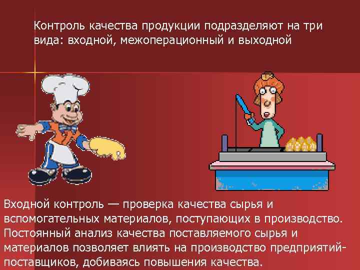 Контроль качества продукции подразделяют на три вида: входной, межоперационный и выходной Входной контроль —